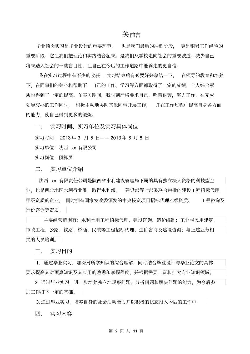 造价员预算员顶岗实习报告_第2页