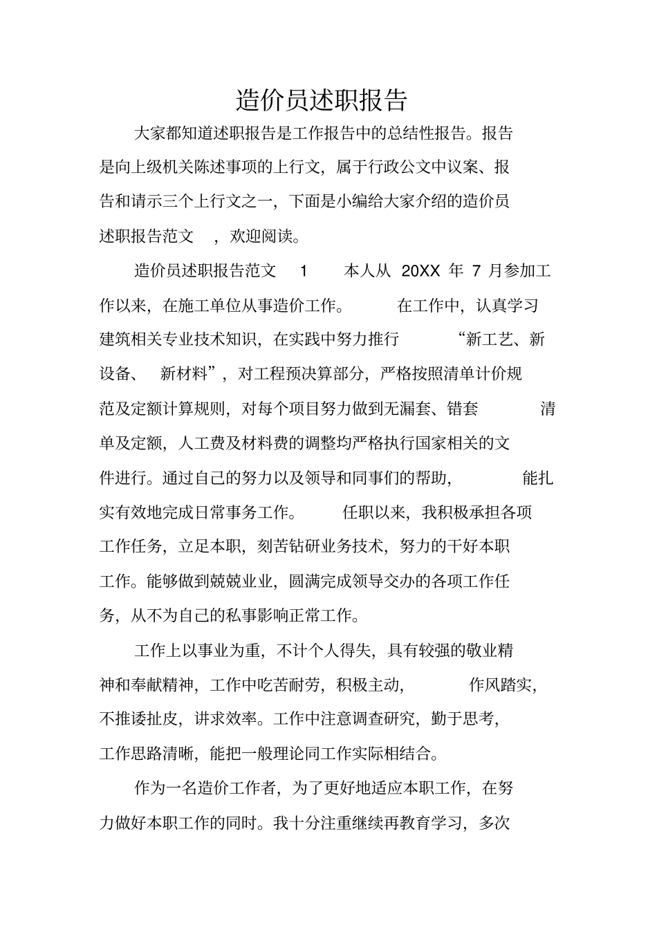 造价员述职报告_第1页