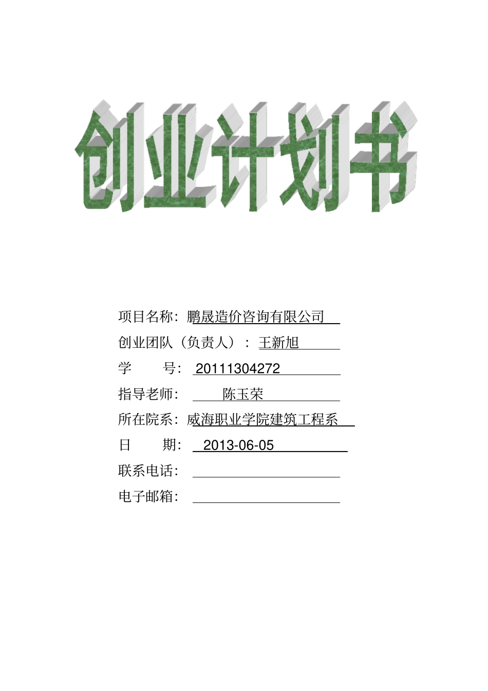 造价咨询公司创业企划书_第1页