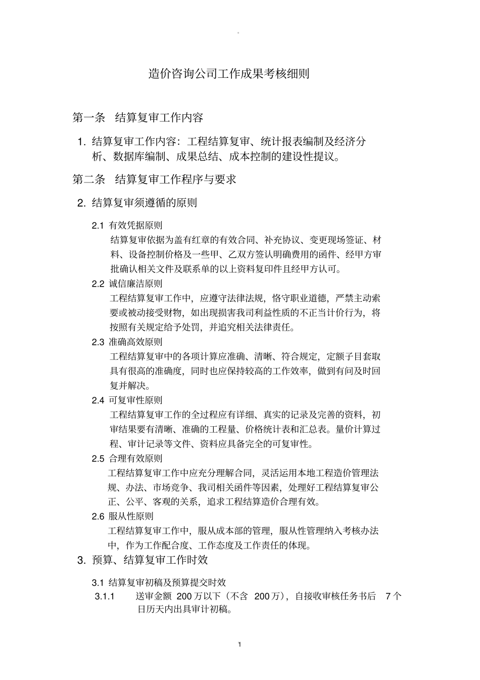 造价咨询公司工作成果考核细则_第1页