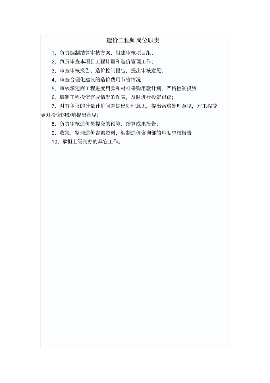 造价咨询公司岗位职责_第3页