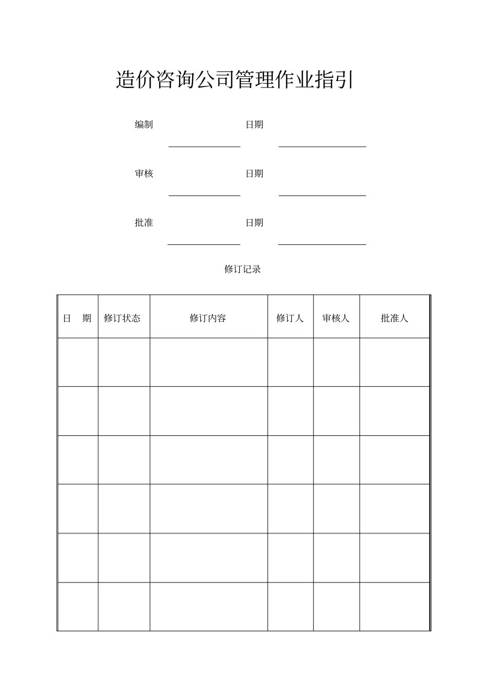 造价咨询公司管理作业指引KWGWIZJ_第1页