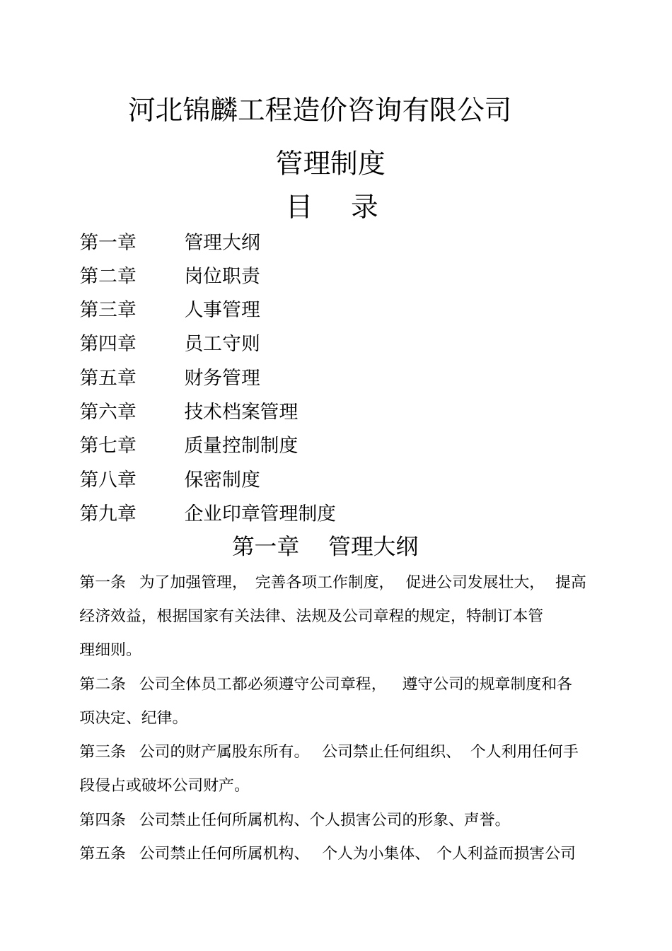 造价咨询公司管理制度_第1页