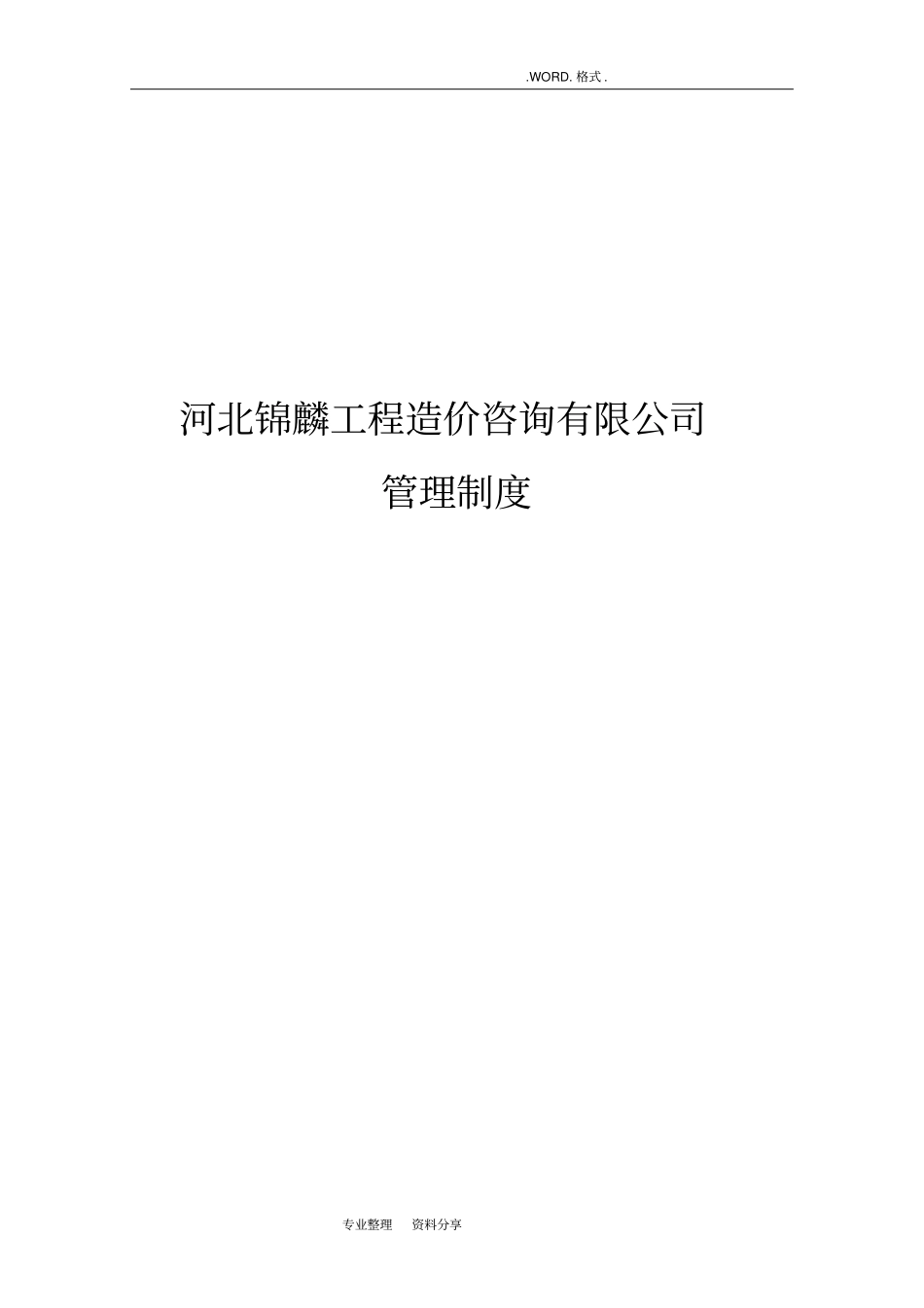 造价咨询公司管理制度汇编_第1页