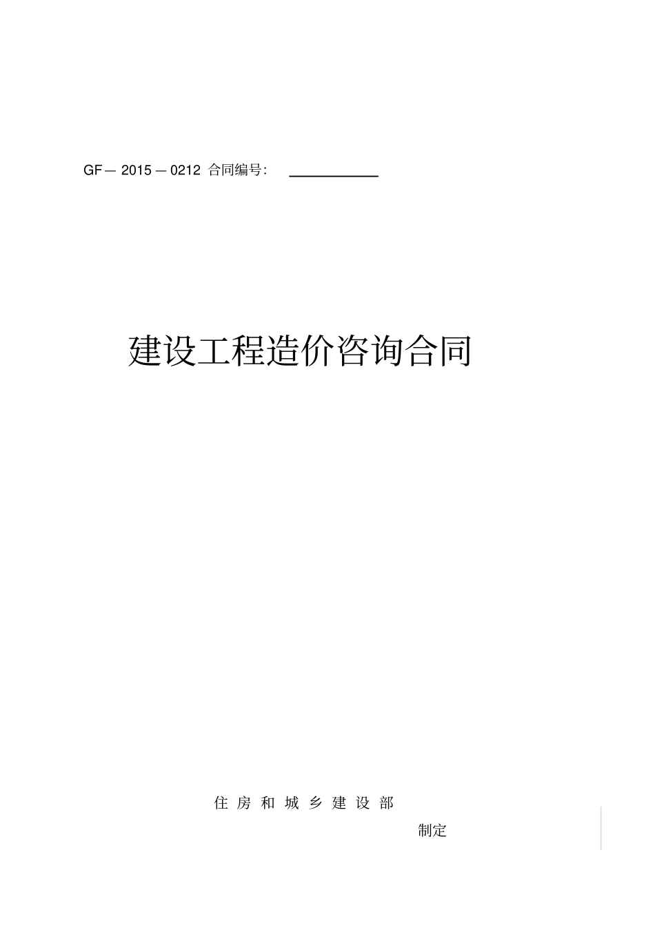 造价咨询合同版_第1页