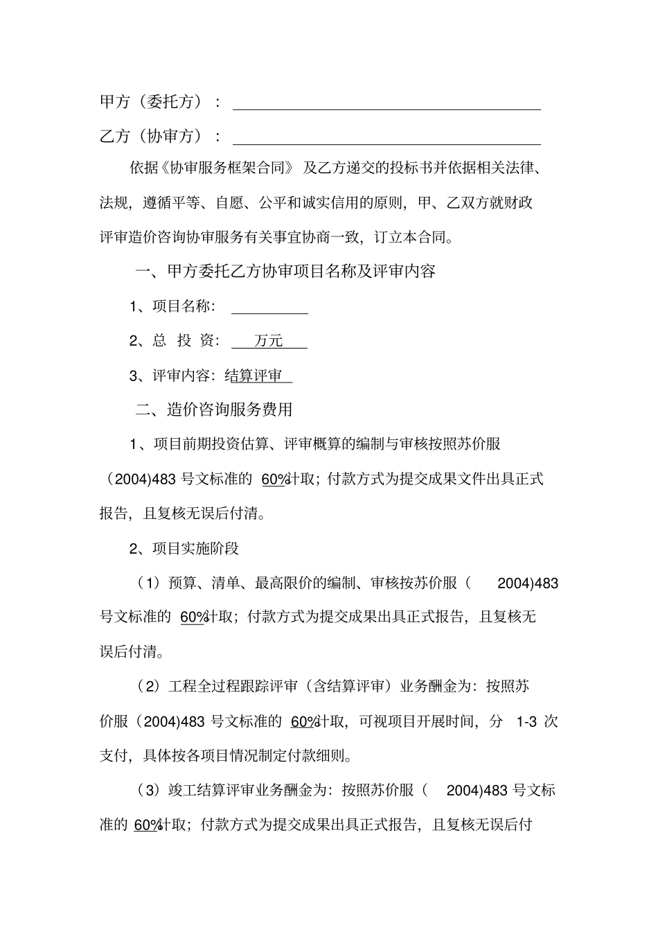 造价咨询协审合同通用版本_第2页