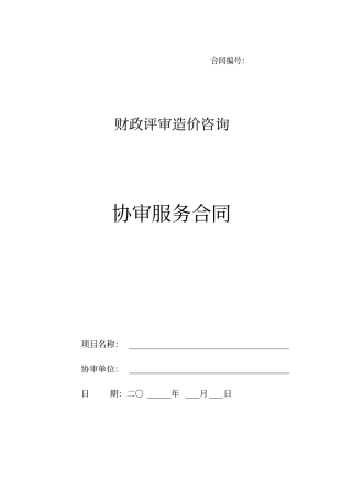 造价咨询协审合同通用版本