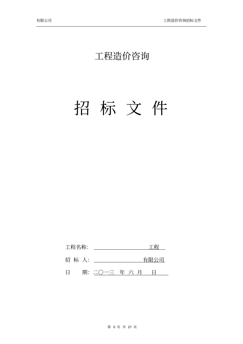 造价咨询招标文件_第1页