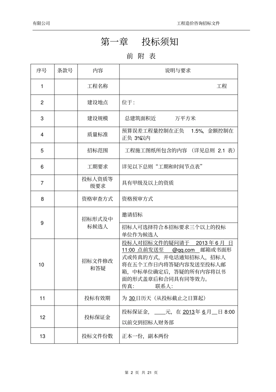 造价咨询招标文件_第3页