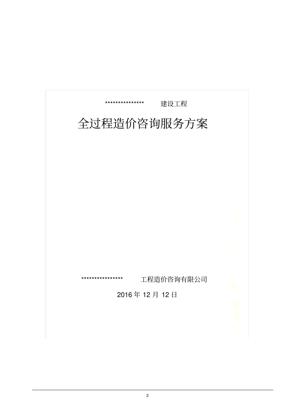 造价咨询服务方案_第2页