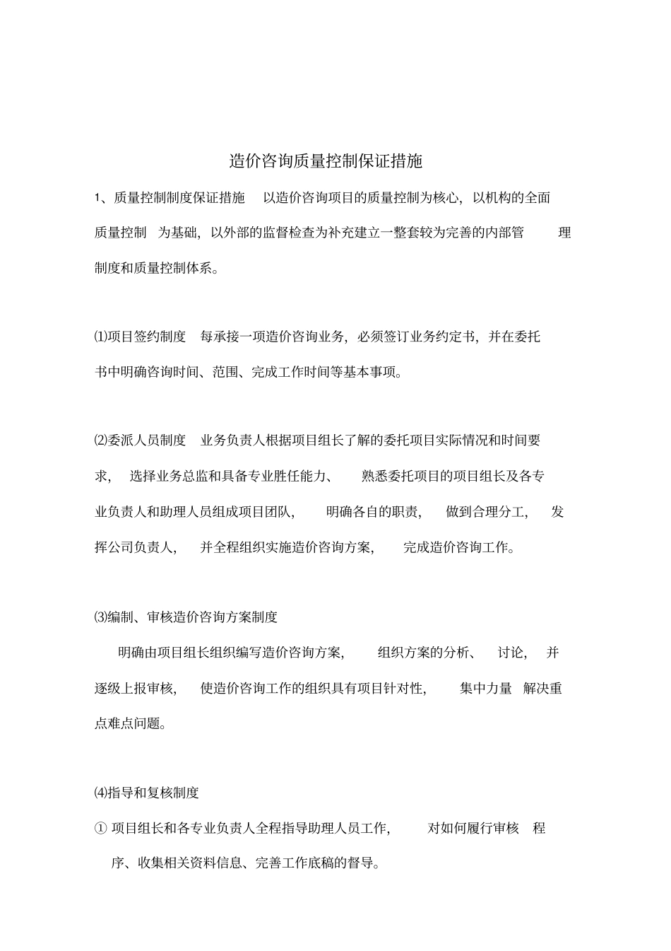 造价咨询质量控制保证措施及服务质量_第1页