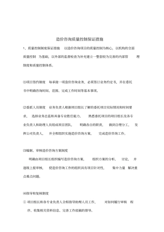 造价咨询质量控制保证措施及服务质量