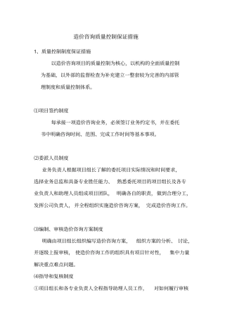 造价咨询质量控制保证措施服务质量