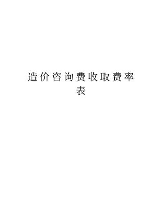 造价咨询费收取费率表教程文件