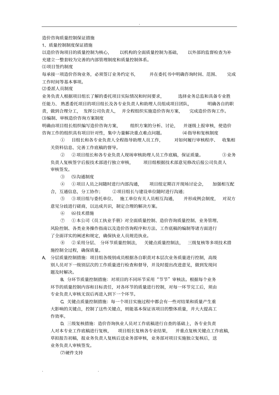 造价咨询质量控制保证措施方案_第1页