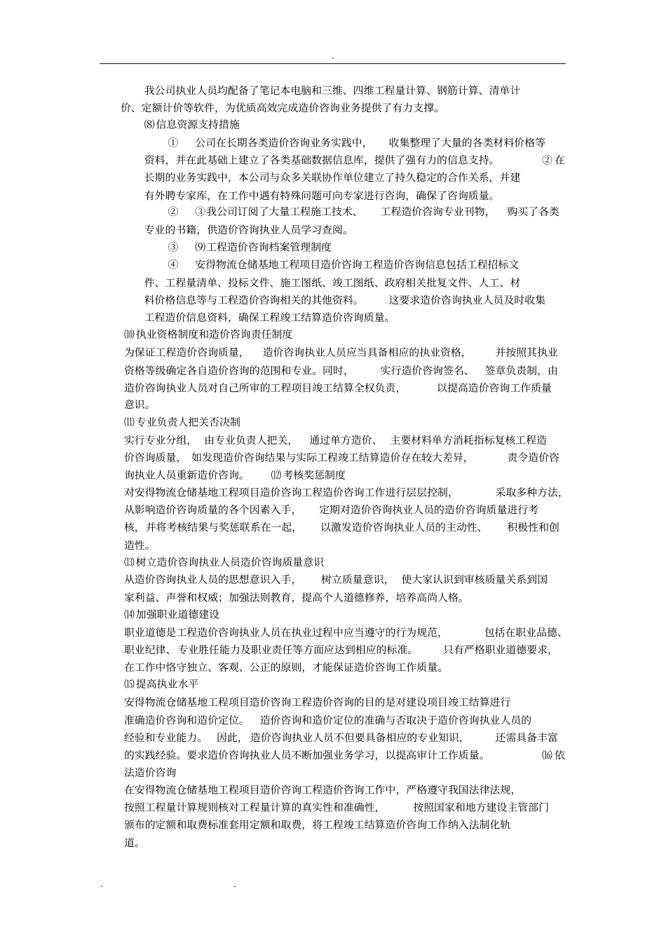 造价咨询质量控制保证措施方案_第2页