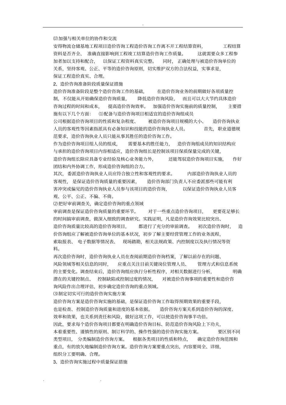 造价咨询质量控制保证措施方案_第3页