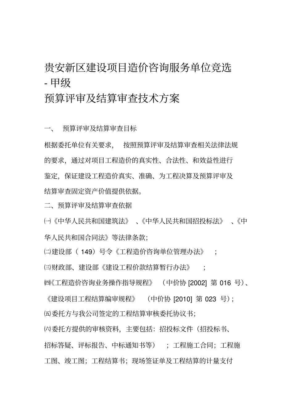 造价审计技术方案_第1页