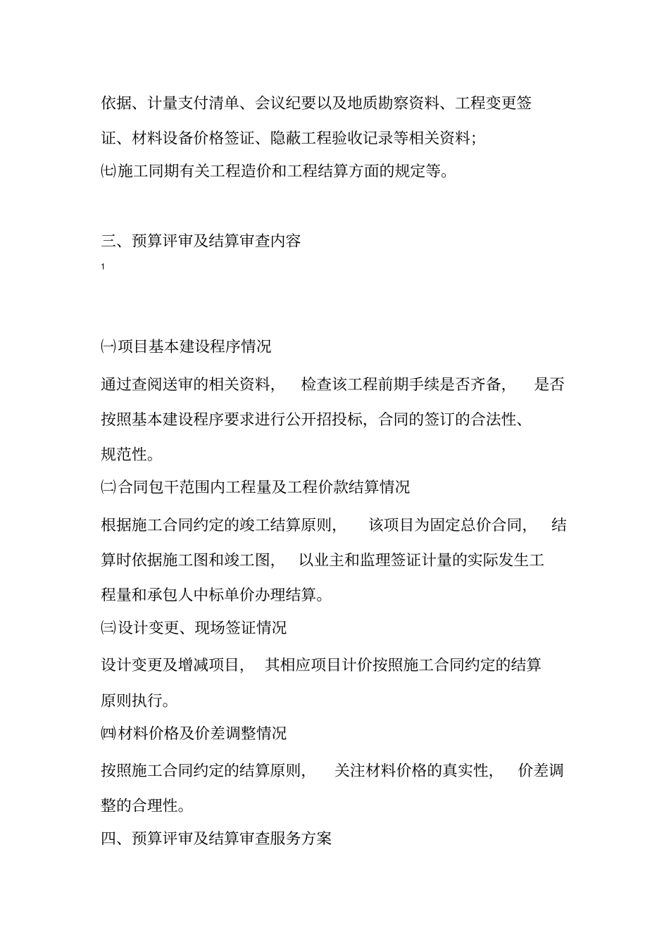 造价审计技术方案_第2页