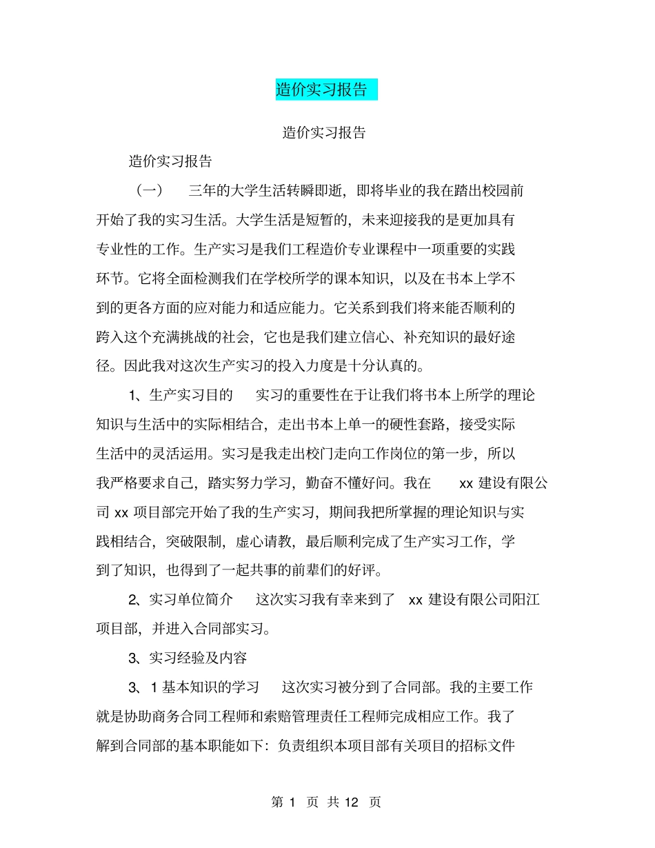 造价实习报告【可编辑版】_第1页