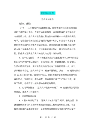 造价实习报告【可编辑版】