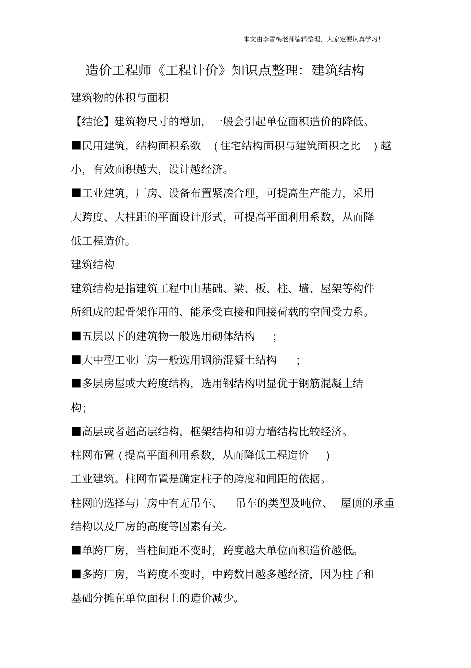 造价工程师工程计价知识点整理：建筑结构_第1页