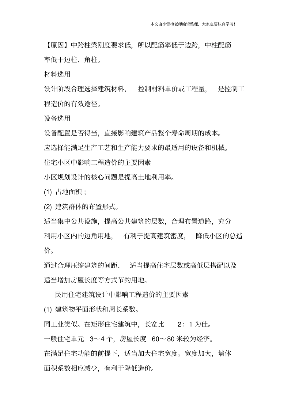 造价工程师工程计价知识点整理：建筑结构_第2页