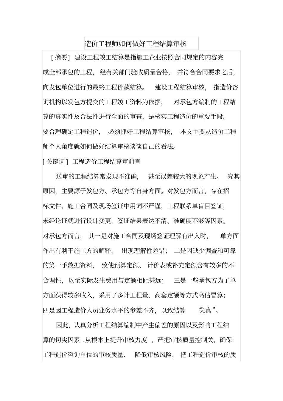 造价工程师如何做好工程结算审核_第1页
