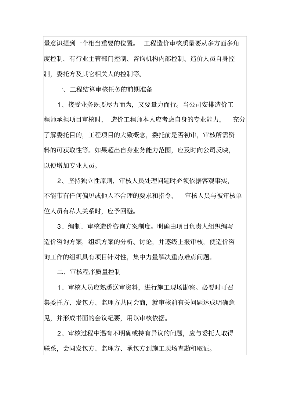 造价工程师如何做好工程结算审核_第2页