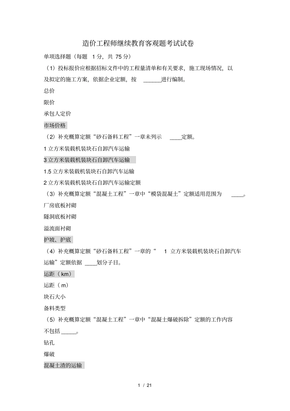 造价工程师继续教育客观题考试试卷_第1页