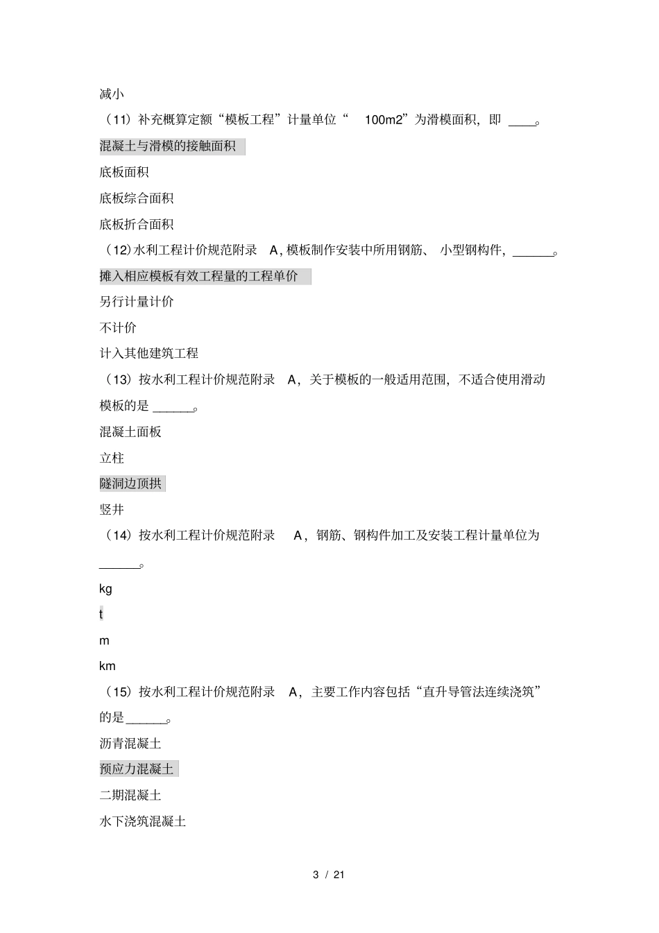 造价工程师继续教育客观题考试试卷_第3页