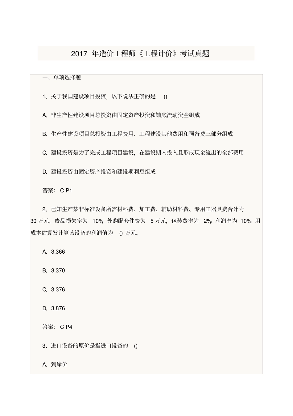 造价工程师真题及答案_第1页