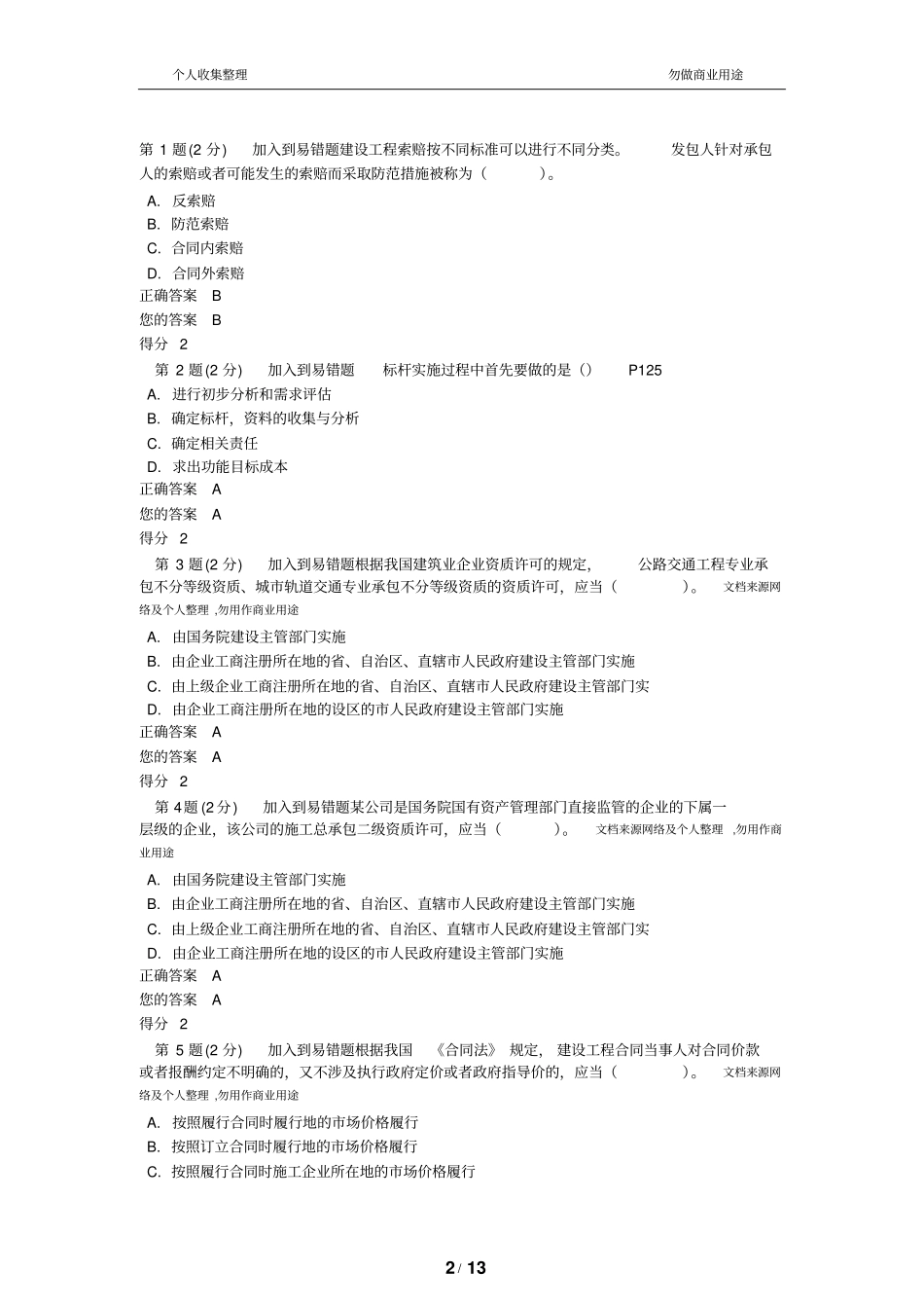 造价工程师继续教育考试试题答案_第2页