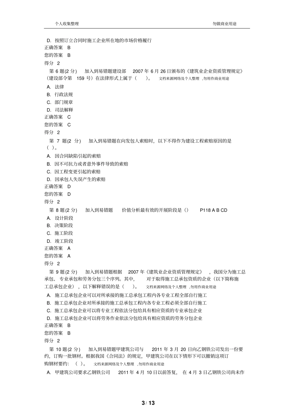 造价工程师继续教育考试试题答案_第3页