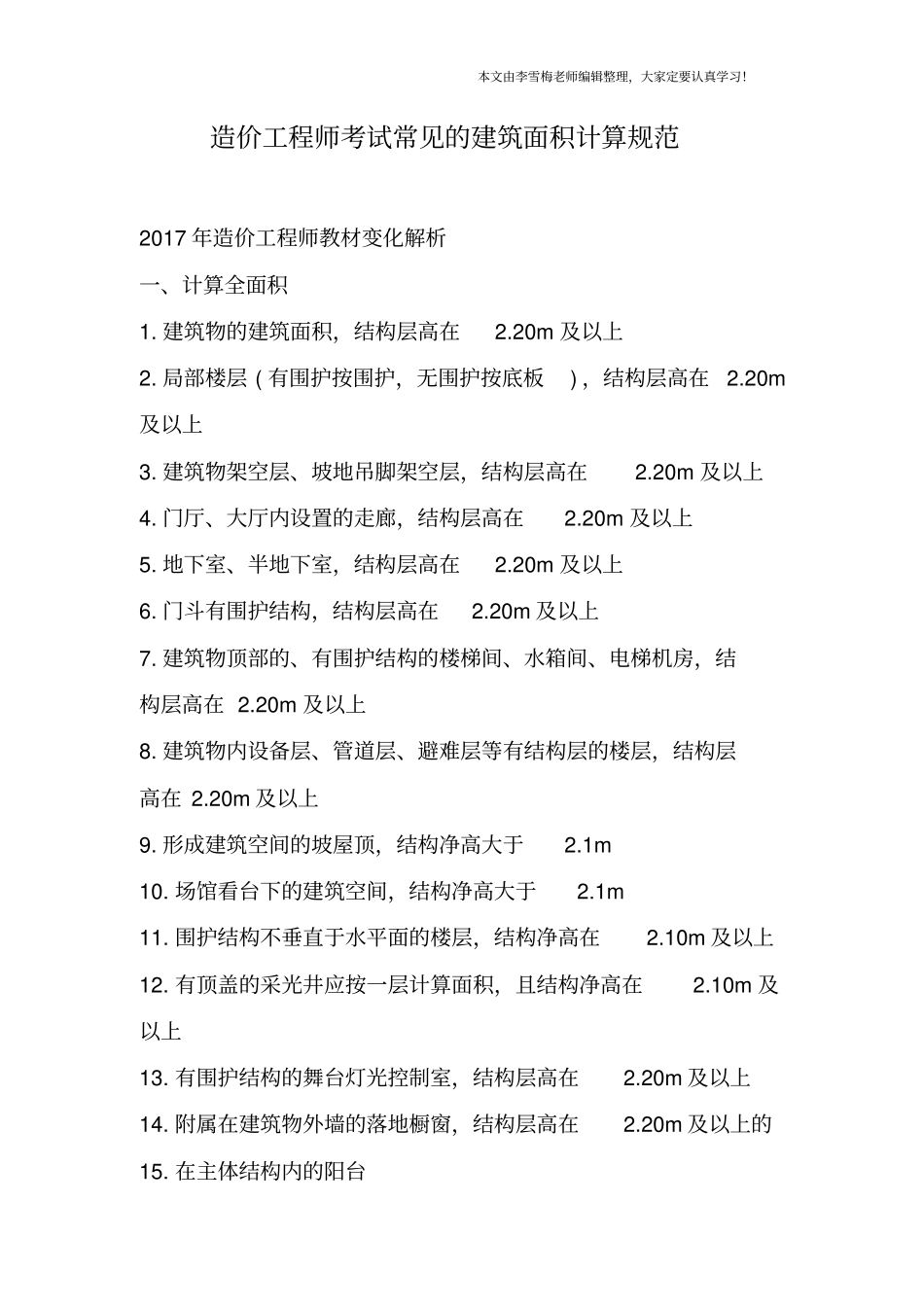 造价工程师考试常见的建筑面积计算规范_第1页