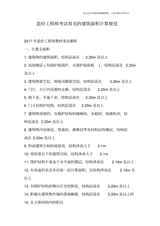 造价工程师考试常见的建筑面积计算规范