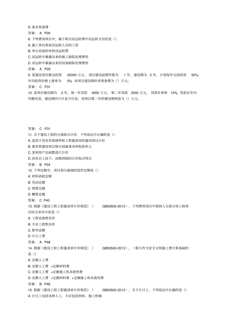 造价工程师考试建设工程计价真题及答案_第2页