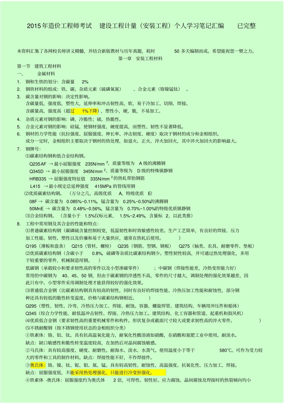 造价工程师考试_建设工程技术与计量安装工程个人学习笔记汇编_已完整_第1页