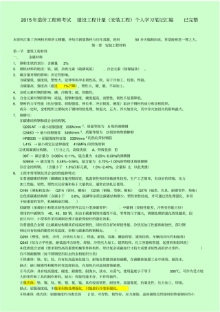 造价工程师考试_建设工程技术与计量安装工程个人学习笔记汇编_已完整
