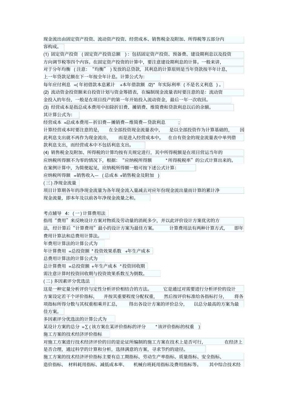 造价工程师造价案例分析考点汇总_第3页