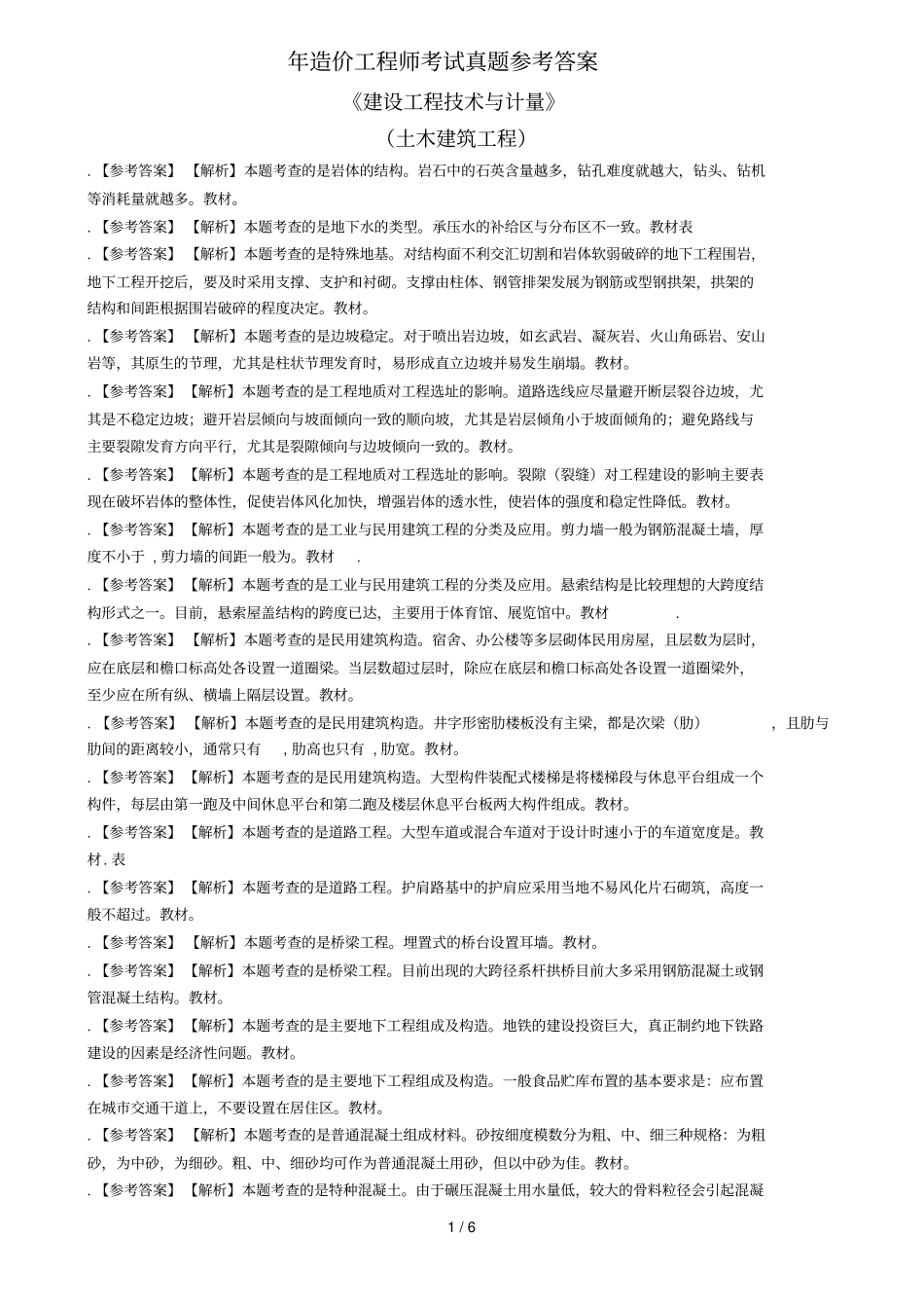 造价工程师考试真题参考答案_第1页