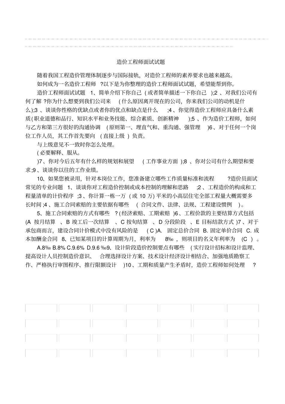 造价工程师面试试题_第1页