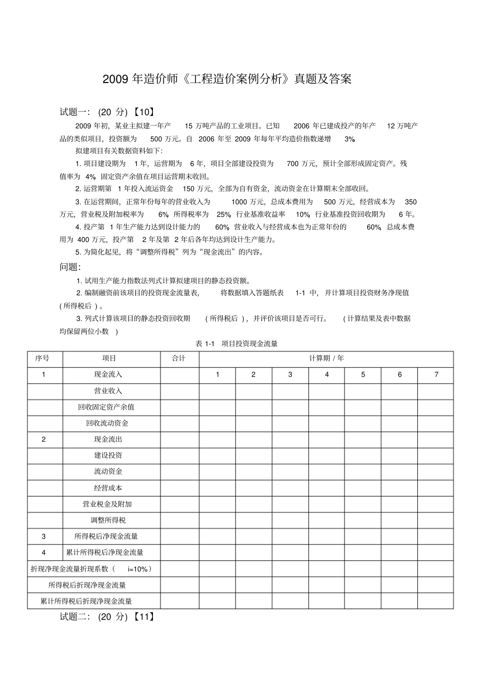 造价师工程造价案例分析真题及答案_第1页