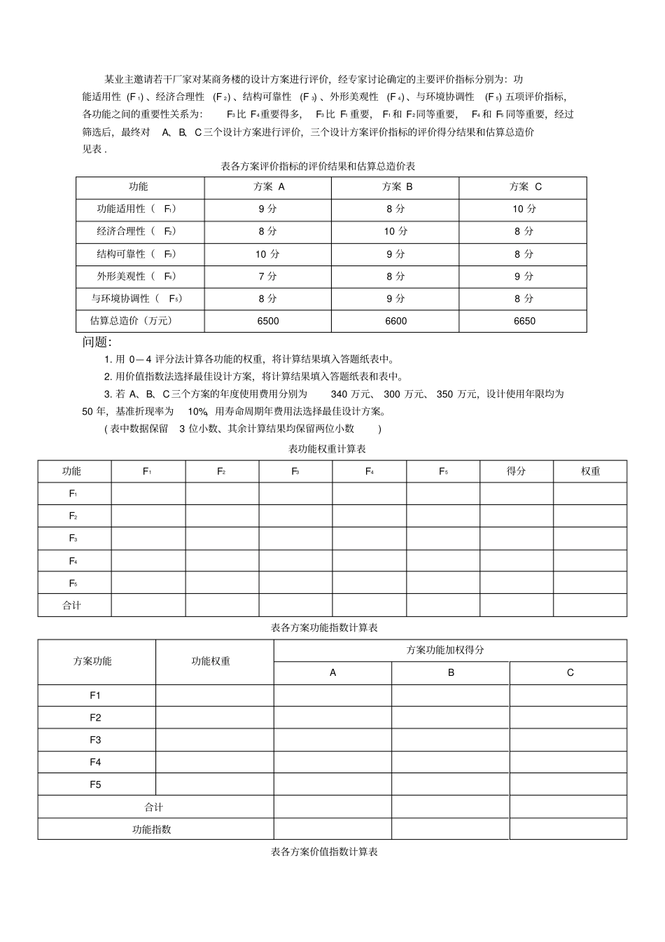 造价师工程造价案例分析真题及答案_第2页