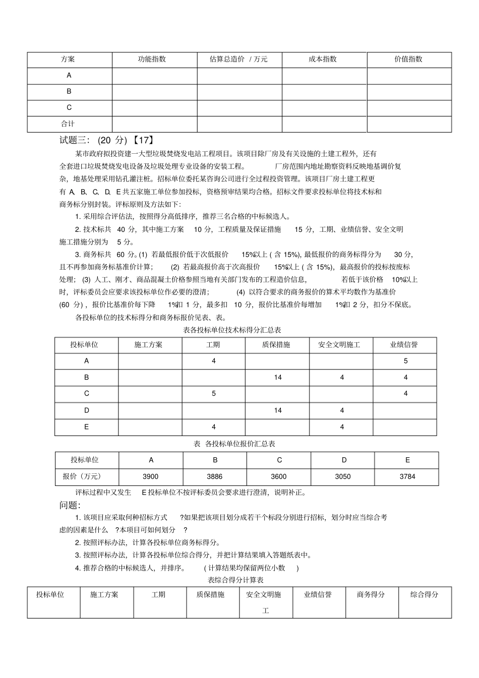 造价师工程造价案例分析真题及答案_第3页