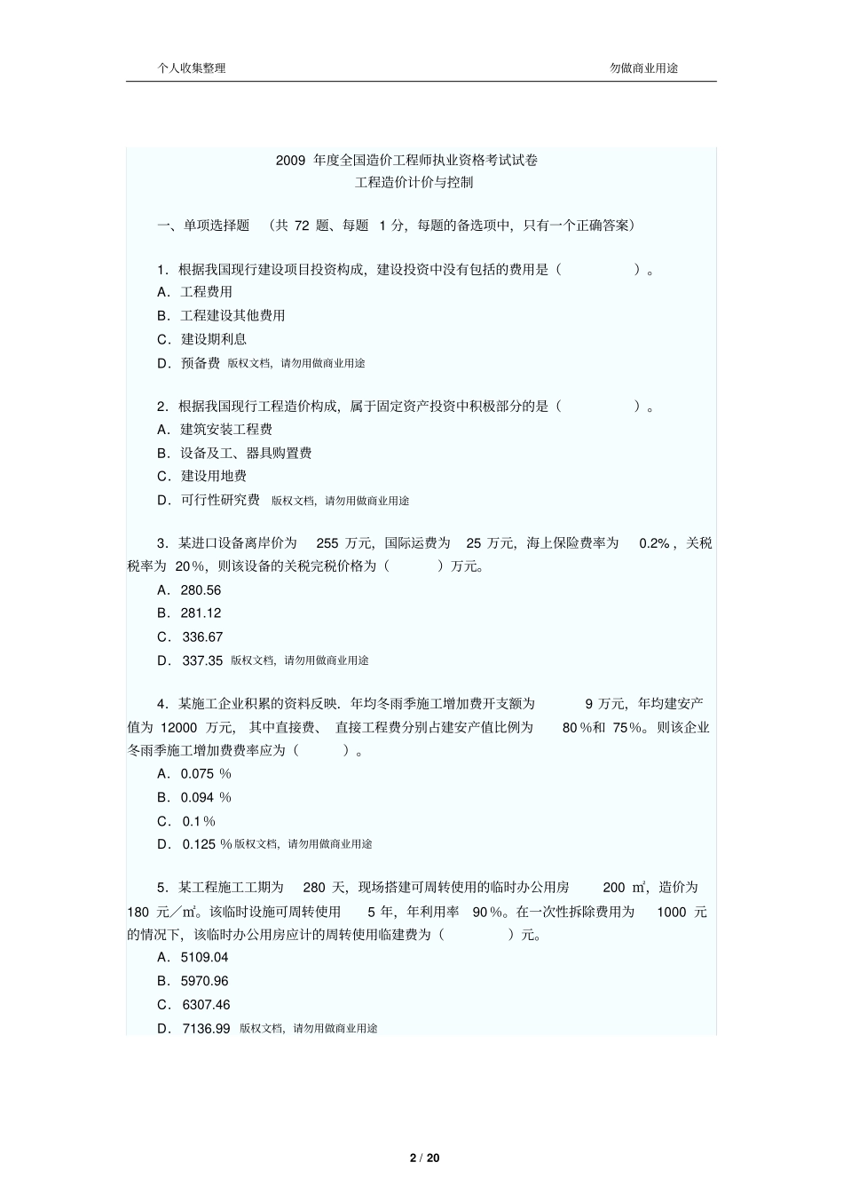 造价师测验考试真题计价与控制_第2页