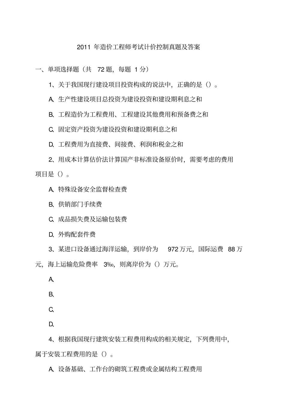 造价师真题全套_第1页