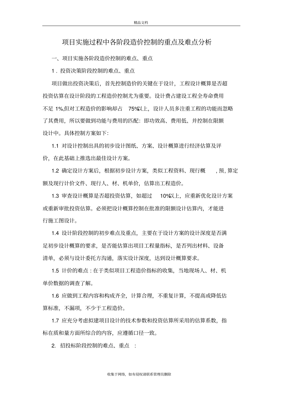 造价控制的重点及难点分析教学文案_第2页