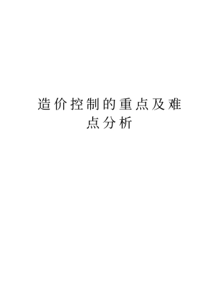造价控制的重点及难点分析教学文案
