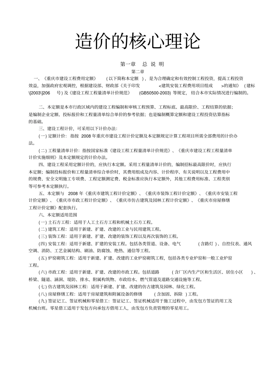 造价的核心理论--工程造价的组成-重庆费用定额安装_第1页